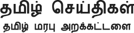 தமிழ் மரபு அறக்கட்டளையின் செய்திகள்